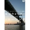 �����E�H�[�^�[�N���[�W���O �x�C�N���[�Y�� [DVD]