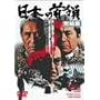 ���{�̎��<�h��> ������ [DVD]