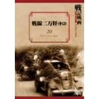 戦線二万粁