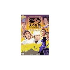 �΂����̖`�� �X�[�p�[�x�X�gVol.2 �~���~�E�l���� [DVD]
