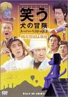 �΂����̖`�� �X�[�p�[�x�X�gVol.2 �~���~�E�l���� [DVD]