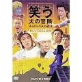 �΂����̖`�� �X�[�p�[�x�X�gVol.2 �~���~�E�l���� [DVD]