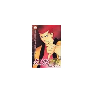 【クリックで詳細表示】クニミツの政(まつり) (22) (講談社コミックス―Shonen magazine comics (3460巻)) [コミック]