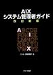 AIX�V�X�e���Ǘ��҃K�C�h