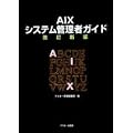 AIX�V�X�e���Ǘ��҃K�C�h