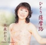 [CD]水森かおり ひとり薩摩路