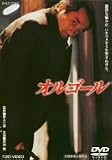 [DVD]長渕剛 オルゴール [DVD]