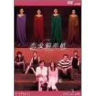 恋愛偏差値 DVD2