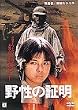 �쐫�̏ؖ� [DVD]