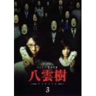 ミステリー民俗学者 八雲樹 3