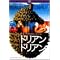 この値段なら買いのDVDパート2(ドラマ)
