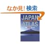 ���{ ���p���L�A�g���X - Japan Atlas: A Bilingual Guide