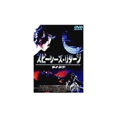 �X�s�[�V�[�Y�E���^�[��/��̏I�� [DVD]