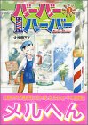 �o�[�o�[�n�[�o�[ (1) (���[�j���O���C�hKC)