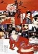 �̖��E���ƒm�肹�� [DVD]