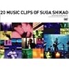 20 MUSIC CLIPS OF SUGA SHIKAO [DVD]