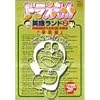 �h��������p�ꃉ���h 2.�w�Z�� [DVD]