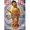 �݂��炶���E���Ƃ��������� TV�����L2 ����^�ޗǕ�