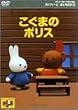 �~�b�t�B�[�Ƃ��Ƃ����� 5 �����܂̃{���X [DVD]