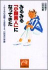  みるみる「小顔美人」になってきた―1日5分の洗顔でも実現する、山田式の奇跡 (祥伝社黄金文庫)