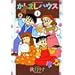�����܂��n�E�X (2) (Bamboo comics)
