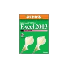 �悭�킩��Microsoft Office Excel 2003�}�N��/VBA���� (�悭�킩��g���[�j���O�e�L�X�g)