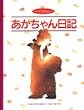 あかちゃん日記