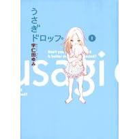 うさぎドロップ　１・２-宇仁田ゆみ