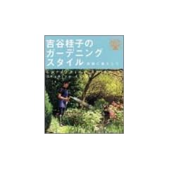 �g�J�j�q�̃K�[�f�j���O�X�^�C���\�p���ɕ�炵�� (Gakken garden book)