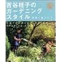 �g�J�j�q�̃K�[�f�j���O�X�^�C���\�p���ɕ�炵�� (Gakken garden book)
