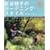 �g�J�j�q�̃K�[�f�j���O�X�^�C���\�p���ɕ�炵�� (Gakken garden book)