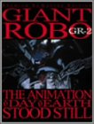 �W���C�A���g���{ THE ANIMATION ~�n�����Î~�����~ GR-2�q�v���~�A���E���}�X�^�[�E�G�f�B�V�����r [DVD]