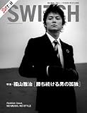 [Book] SWITCH Vol.23 No.10（スイッチ2005年10月号）特集：福山雅治「勝ち続ける男の孤独」