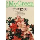 �T�c�L12�J���\�l�C�i��100�Ǝ��`�Â���̃R�c (NEW My Green)