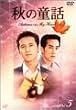 �H�̓��b ~�I�[�^���E�C���E�}�C�E�n�[�g~ Vol.5 [DVD]