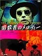 �ÎE�҂̃����f�B [DVD]