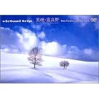 virtual trip 美瑛・富良野-snow fantasy-(ジャケットリニューアル)