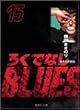 �낭�łȂ�BLUES 15 (�W�p�Е��Ɂ\�R�~�b�N��)