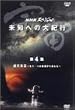 �F�� ���m�ւ̑�I�s ��4�W �f������~�����ЂƂ̒n�������܂��~ [DVD]