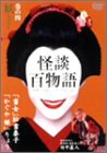 [DVD]竹中直人 怪談百物語 4 妖 [DVD]