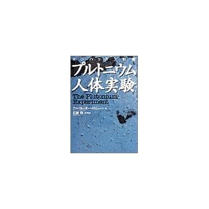『マンハッタン計画―プルトニウム人体実験』アルバカーキー トリビューン (編集), Albuquerque Tribune (原著), 広瀬 隆 (翻訳)  