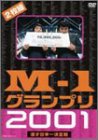  M-1グランプリ2001 完全版 ~そして伝説は始まった~ [DVD]