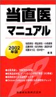  当直医マニュアル〈2002年版〉