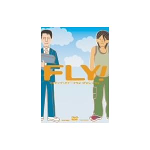 【クリックで詳細表示】FLY！ メイキング オブ「フライ，ダディ，フライ」 [DVD]