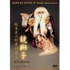 坂東玉三郎 舞踏集4