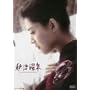 �H�É��� [DVD]