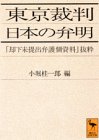 [Book] 東京裁判 日本の弁明―「却下未提出弁護側資料」抜粋 (講談社学術文庫)