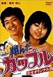 �Ă񂾃J�b�v�� [DVD]