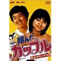 �Ă񂾃J�b�v�� [DVD]