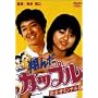 �Ă񂾃J�b�v�� [DVD]